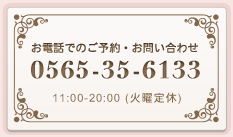 お電話でのお問い合わせは