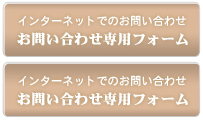 インターネットでのお問い合わせはこちら