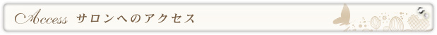 Access：サロンへのアクセス